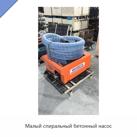 Малый спиральный бетонный насос