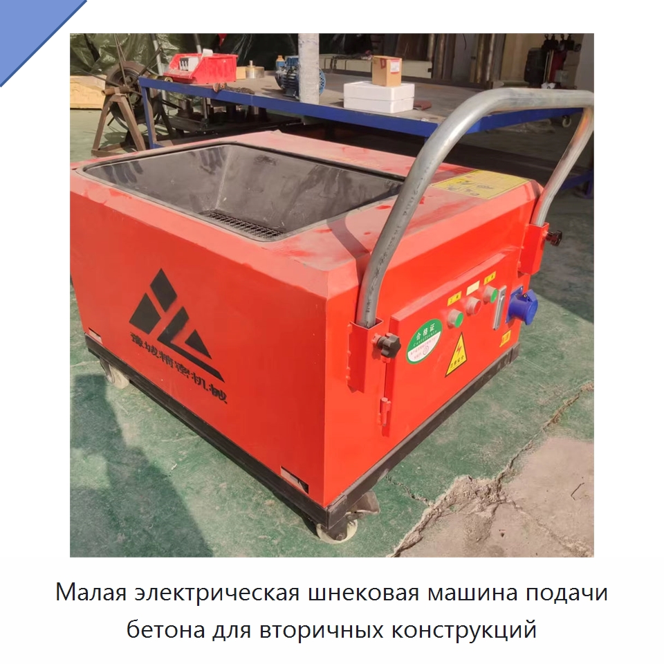 Малая электрическая шнековая машина подачи бетона для вторичных конструкций — Оборудование для работы с бетоном