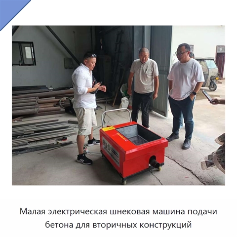 Малая электрическая шнековая машина подачи бетона для вторичных конструкций