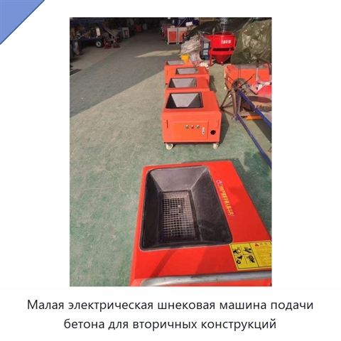 Малая электрическая шнековая машина подачи бетона для вторичных конструкций