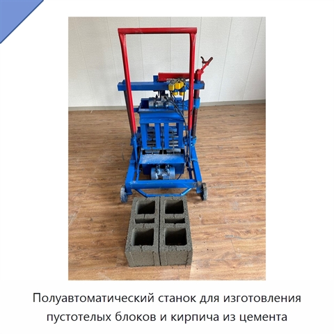 Полуавтоматический станок для изготовления пустотелых блоков и кирпича из цемента