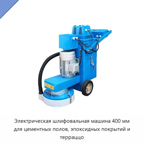 Электрическая шлифовальная машина 400 мм для цементных полов, эпоксидных покрытий и терраццо