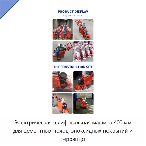 Электрическая шлифовальная машина 400 мм для цементных полов, эпоксидных покрытий и терраццо