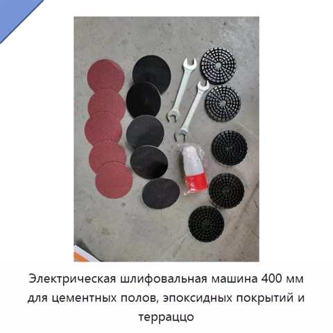 Электрическая шлифовальная машина 400 мм для цементных полов, эпоксидных покрытий и терраццо