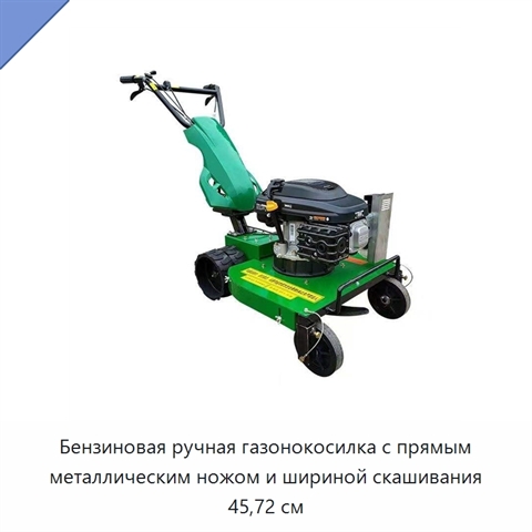 Бензиновая ручная газонокосилка с прямым металлическим ножом и шириной скашивания 45,72 см