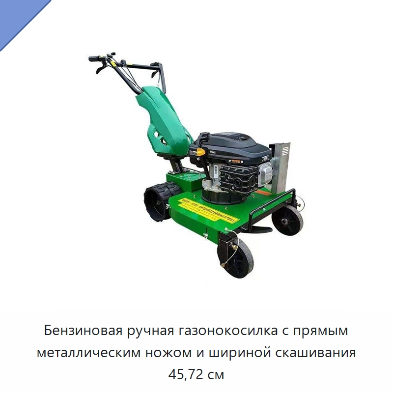 Бензиновая ручная газонокосилка с прямым металлическим ножом и шириной скашивания 45,72 см — Механизированные триммеры