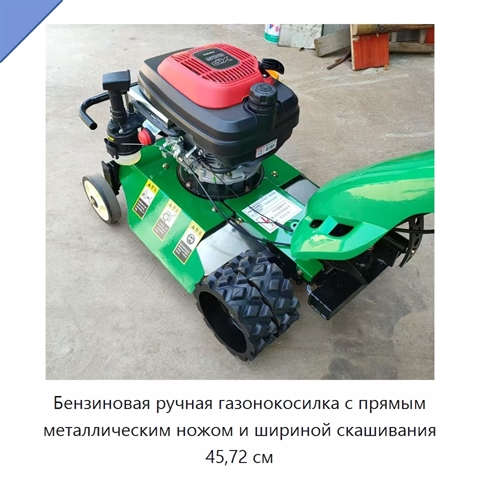 Бензиновая ручная газонокосилка с прямым металлическим ножом и шириной скашивания 45,72 см