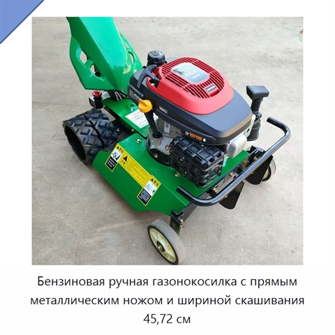 Бензиновая ручная газонокосилка с прямым металлическим ножом и шириной скашивания 45,72 см