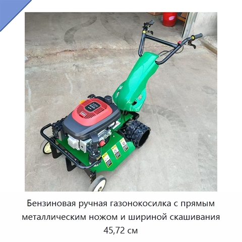 Бензиновая ручная газонокосилка с прямым металлическим ножом и шириной скашивания 45,72 см