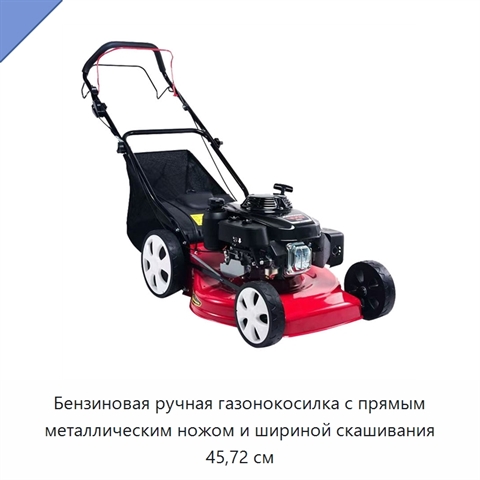 Бензиновая ручная газонокосилка с прямым металлическим ножом и шириной скашивания 45,72 см