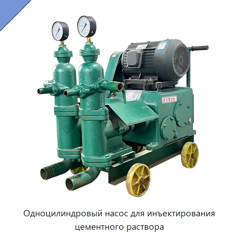 Одноцилиндровый насос для инъектирования цементного раствора — Оборудование для работы с бетоном