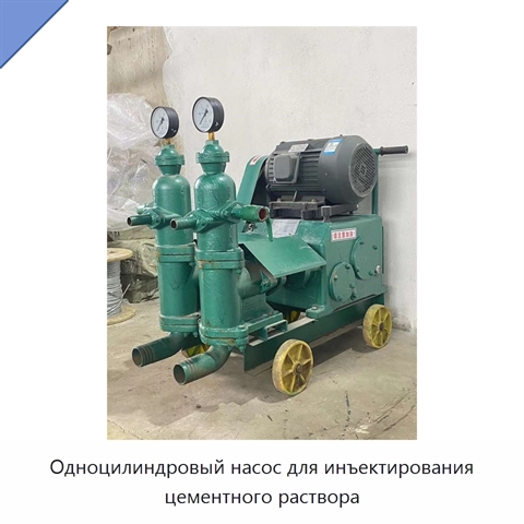 Одноцилиндровый насос для инъектирования цементного раствора