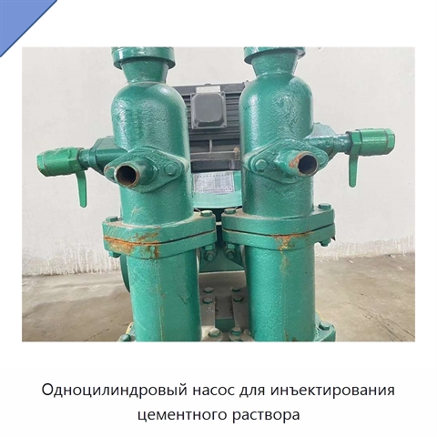 Одноцилиндровый насос для инъектирования цементного раствора