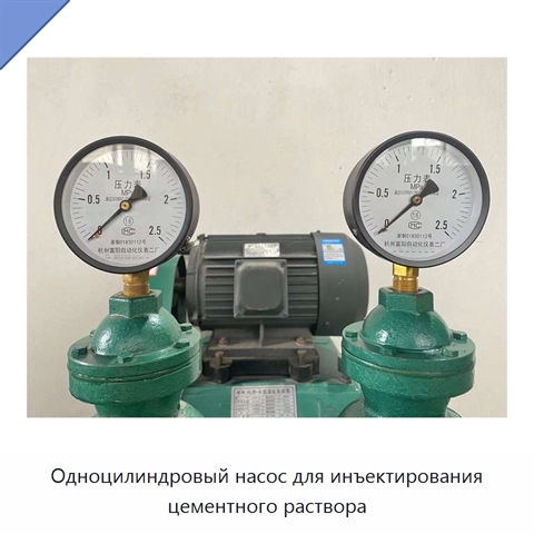 Одноцилиндровый насос для инъектирования цементного раствора