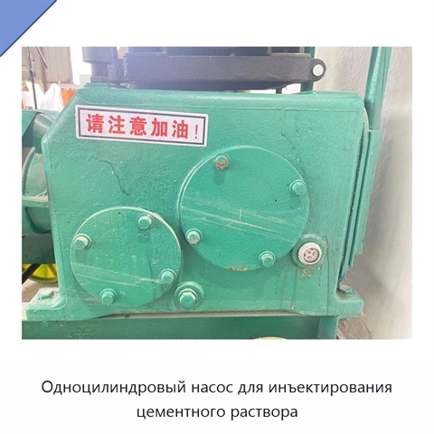 Одноцилиндровый насос для инъектирования цементного раствора