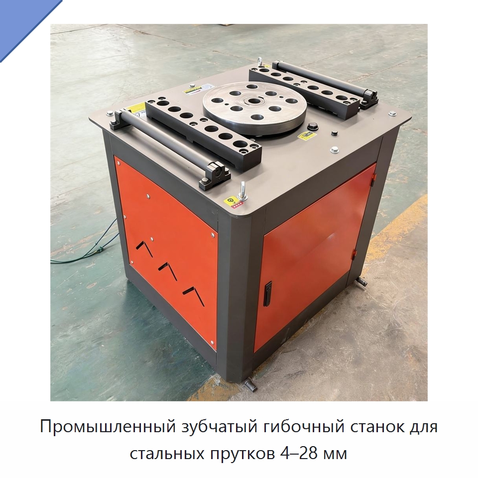 Промышленный зубчатый гибочный станок для стальных прутков 4–28 мм — Инструменты для арматурных работ