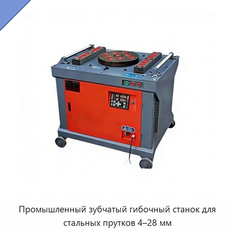 Промышленный зубчатый гибочный станок для стальных прутков 4–28 мм