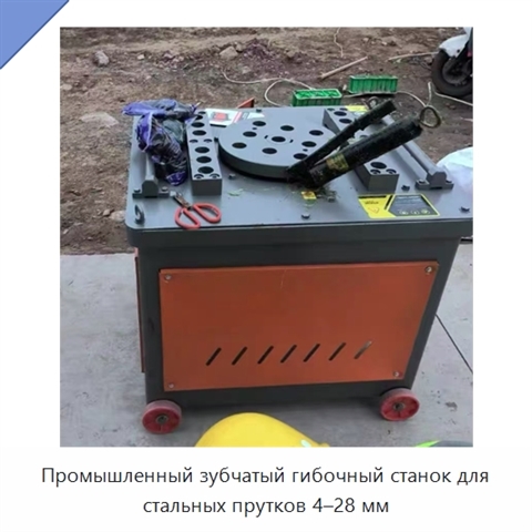 Промышленный зубчатый гибочный станок для стальных прутков 4–28 мм