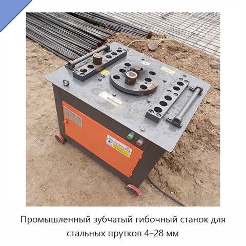 Промышленный зубчатый гибочный станок для стальных прутков 4–28 мм