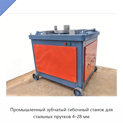 Промышленный зубчатый гибочный станок для стальных прутков 4–28 мм