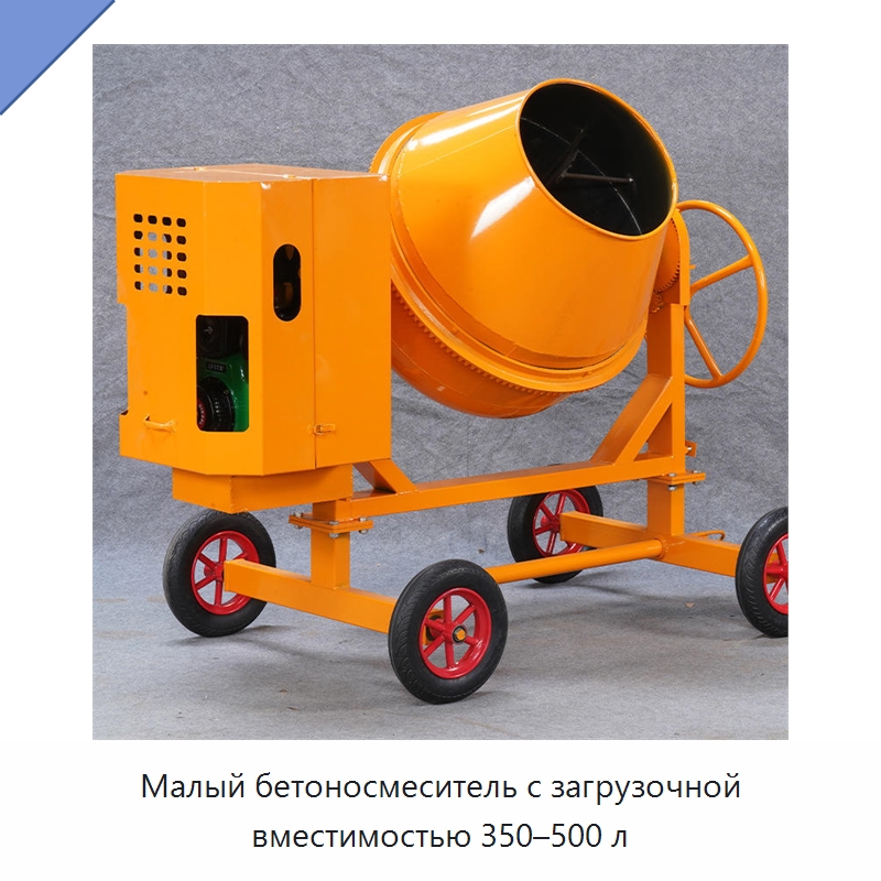 Малый бетоносмеситель с загрузочной вместимостью 350–500 л — Оборудование для работы с бетоном