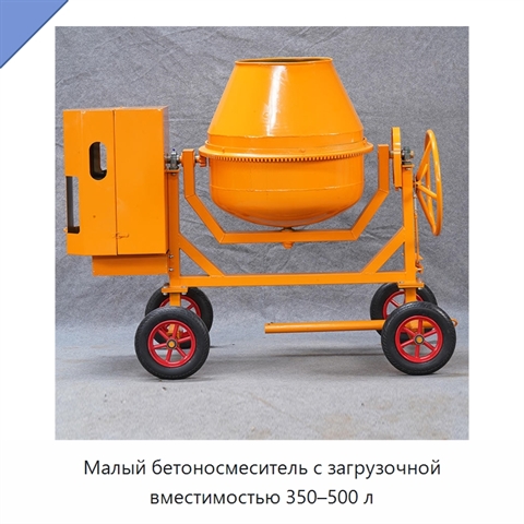 Малый бетоносмеситель с загрузочной вместимостью 350–500 л