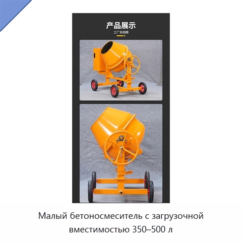 Малый бетоносмеситель с загрузочной вместимостью 350–500 л