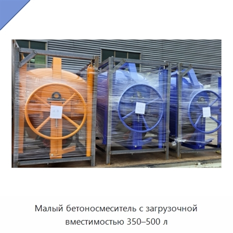 Малый бетоносмеситель с загрузочной вместимостью 350–500 л