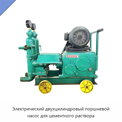 Электрический двухцилиндровый поршневой насос для цементного раствора