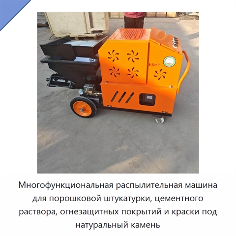 Многофункциональная распылительная машина для порошковой штукатурки, цементного раствора, огнезащитных покрытий и краски под натуральный камень