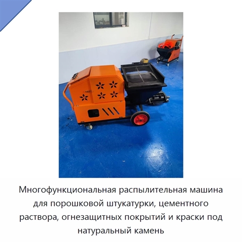 Многофункциональная распылительная машина для порошковой штукатурки, цементного раствора, огнезащитных покрытий и краски под натуральный камень