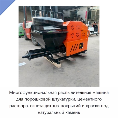 Многофункциональная распылительная машина для порошковой штукатурки, цементного раствора, огнезащитных покрытий и краски под натуральный камень