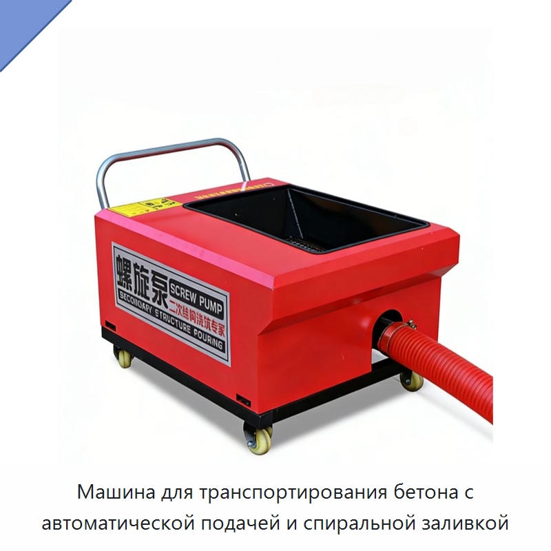 Машина для транспортирования бетона с автоматической подачей и спиральной заливкой — Прочее оборудование для производства строительных материалов