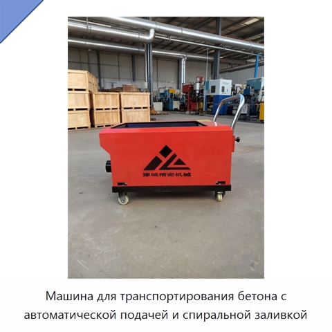 Машина для транспортирования бетона с автоматической подачей и спиральной заливкой