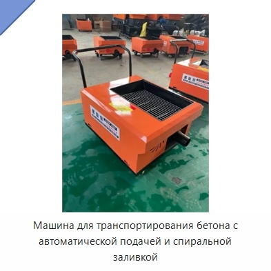 Машина для транспортирования бетона с автоматической подачей и спиральной заливкой