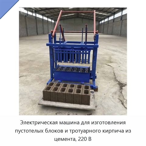 Электрическая машина для изготовления пустотелых блоков и тротуарного кирпича из цемента, 220 В