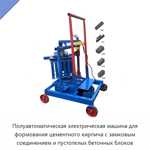 Полуавтоматическая электрическая машина для формования цементного кирпича с замковым соединением и пустотелых бетонных блоков