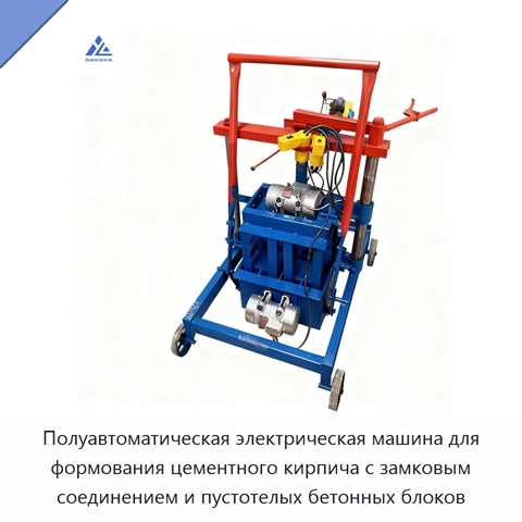 Полуавтоматическая электрическая машина для формования цементного кирпича с замковым соединением и пустотелых бетонных блоков
