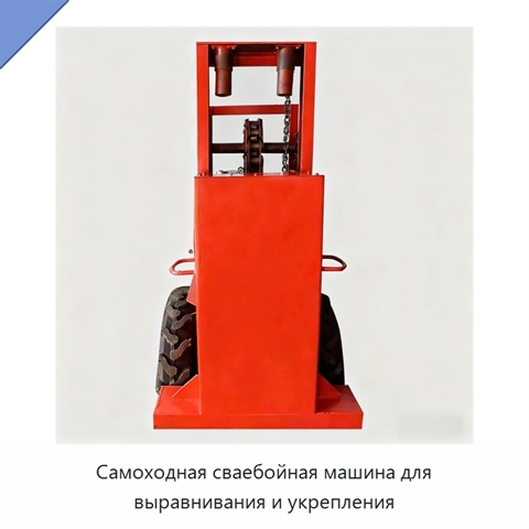 Самоходная сваебойная машина для выравнивания и укрепления
