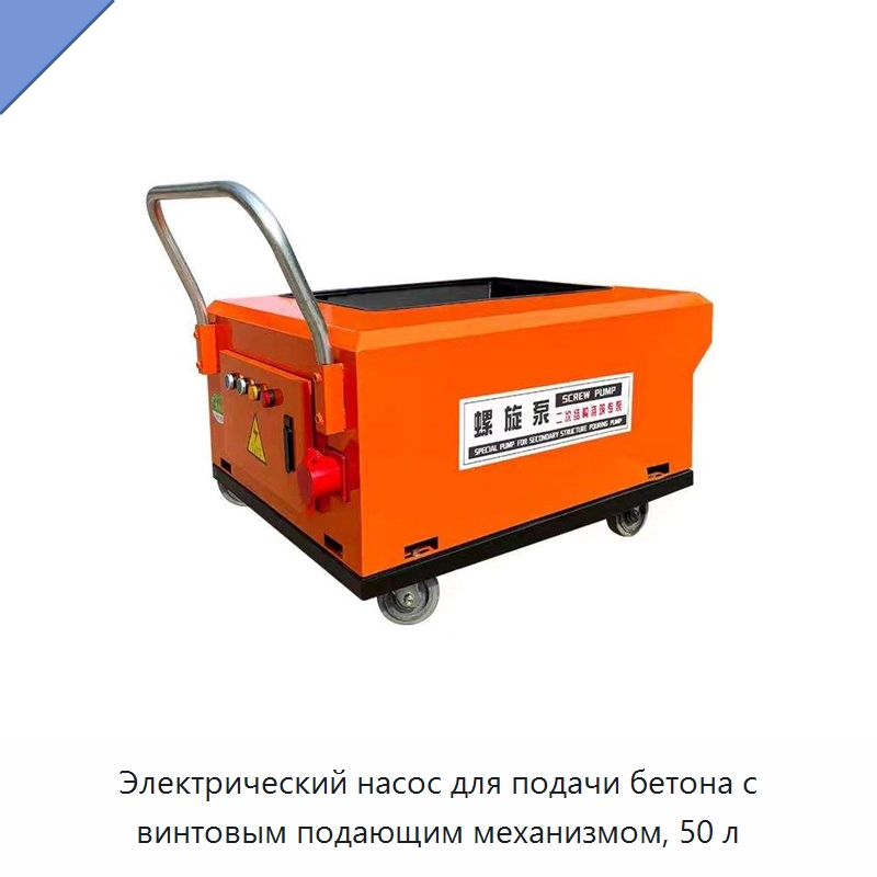 Электрический насос для подачи бетона с винтовым подающим механизмом, 50 л — Оборудование для работы с бетоном