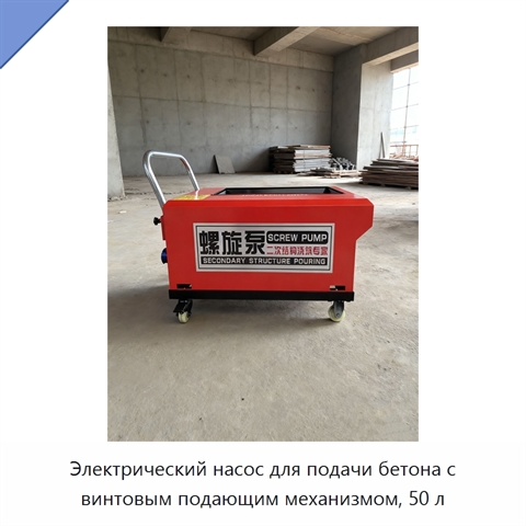Электрический насос для подачи бетона с винтовым подающим механизмом, 50 л