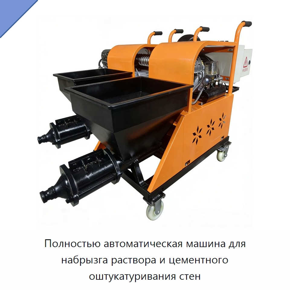 Полностью автоматическая машина для набрызга раствора и цементного оштукатуривания стен — Штукатурные станции