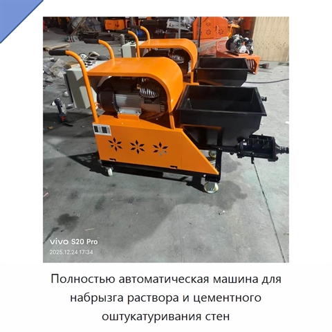 Полностью автоматическая машина для набрызга раствора и цементного оштукатуривания стен