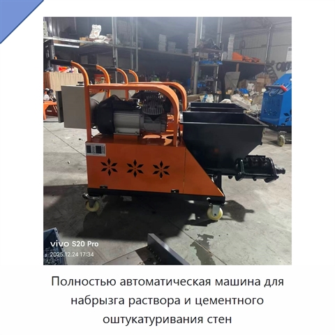Полностью автоматическая машина для набрызга раствора и цементного оштукатуривания стен