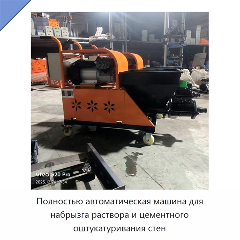 Полностью автоматическая машина для набрызга раствора и цементного оштукатуривания стен
