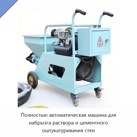 Полностью автоматическая машина для набрызга раствора и цементного оштукатуривания стен