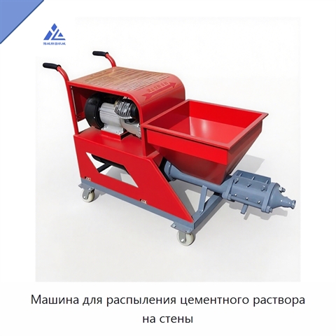 Машина для распыления цементного раствора на стены
