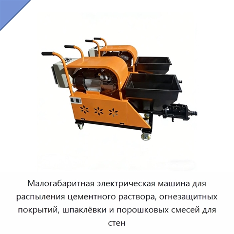 Малогабаритная электрическая машина для распыления цементного раствора, огнезащитных покрытий, шпаклёвки и порошковых смесей для стен