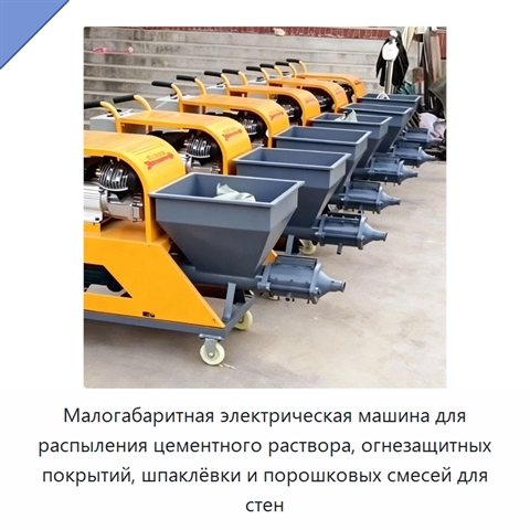 Малогабаритная электрическая машина для распыления цементного раствора, огнезащитных покрытий, шпаклёвки и порошковых смесей для стен