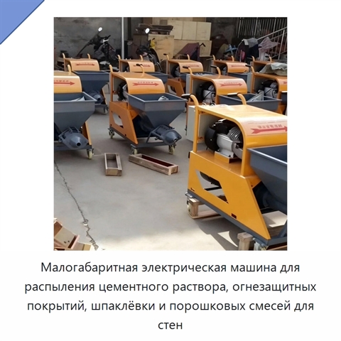 Малогабаритная электрическая машина для распыления цементного раствора, огнезащитных покрытий, шпаклёвки и порошковых смесей для стен